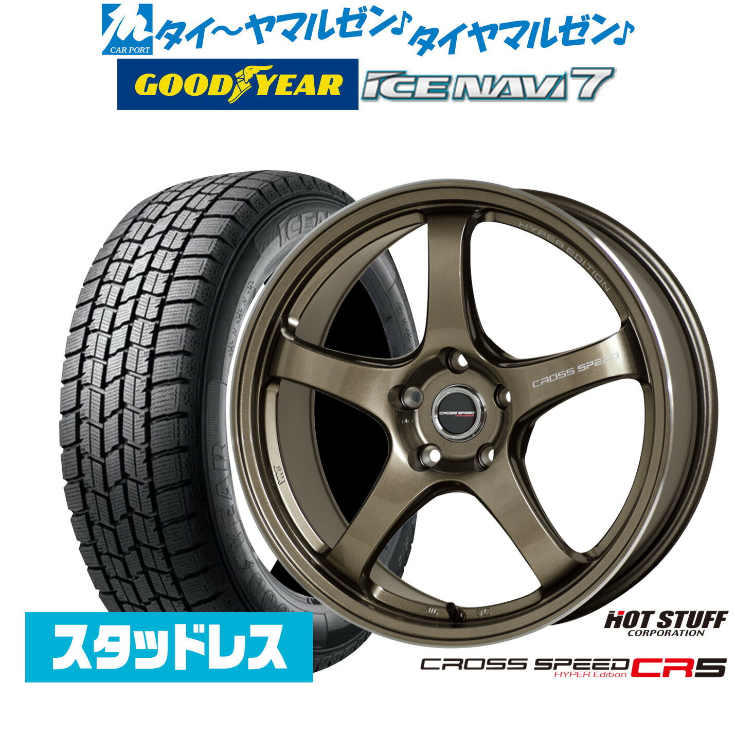 [SS期間]割引クーポン配布【2025年製】新品 スタッドレスタイヤ ホイール4本セットホットスタッフ クロススピード ハイパーエディション CR518インチ 7.5Jグッドイヤー ICE NAVI アイスナビ 7 日本製 225/45R18