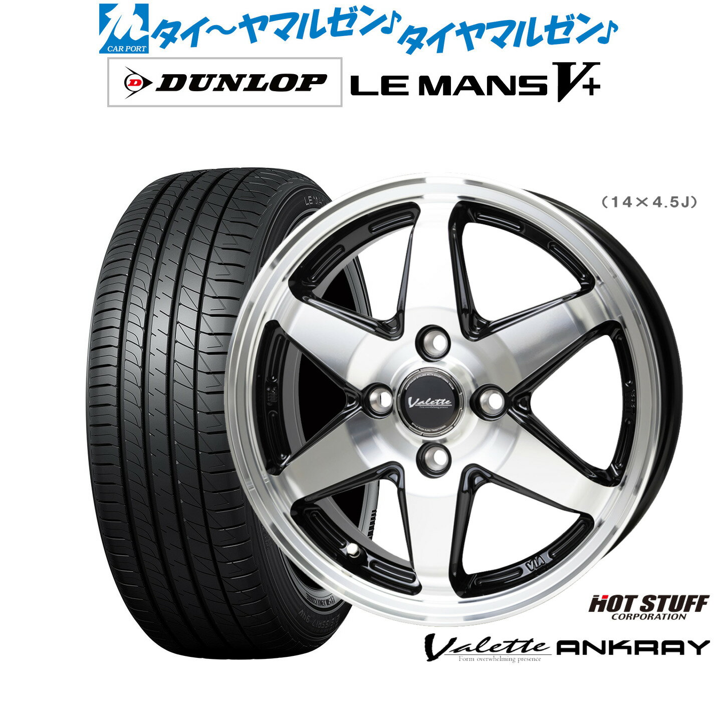 [6/22〜26]割引クーポン配布新品 サマータイヤ ホイール4本セットホットスタッフ ヴァレット アンクレイ14インチ 5.0Jダンロップ LEMANS ルマン V+ (ファイブプラス)175/65R14