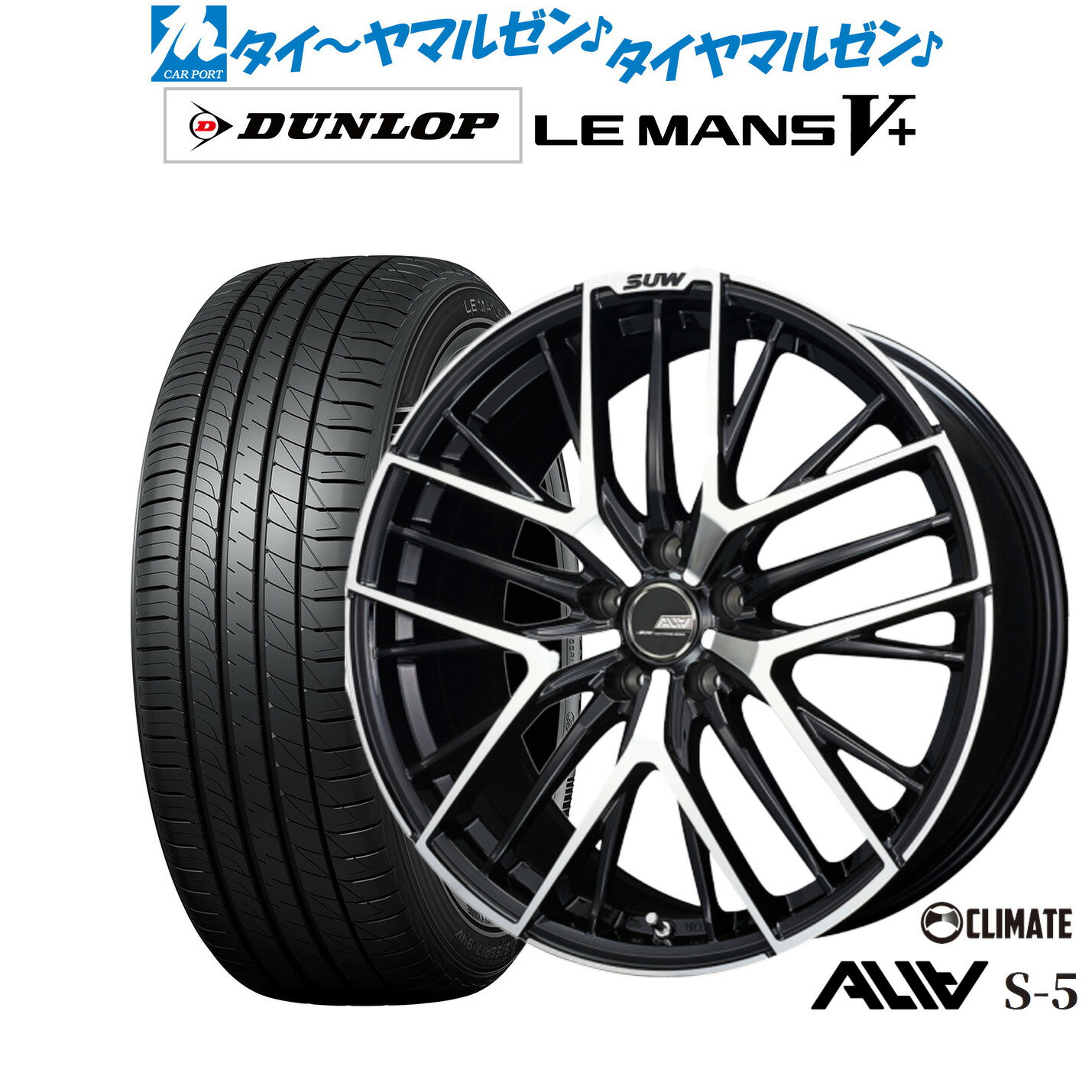 [6/22〜26]割引クーポン配布新品 サマータイヤ ホイール4本セットクライメイト SUW スー アリア-S5(ALIA-S5)19インチ 7.5Jダンロップ LEMANS ルマン V+ (ファイブプラス)215/35R19