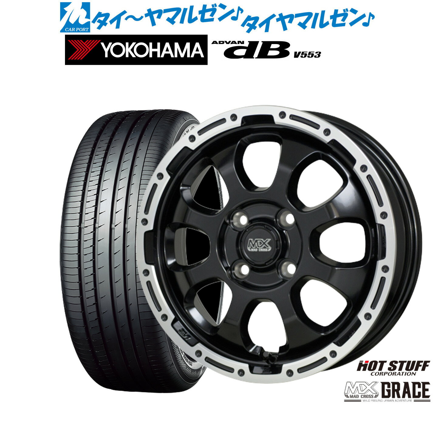 新品 サマータイヤ ホイール4本セットホットスタッフ マッドクロス グレイス15インチ 4.5Jヨコハマ ADVAN アドバン dB(V553)165/55R15