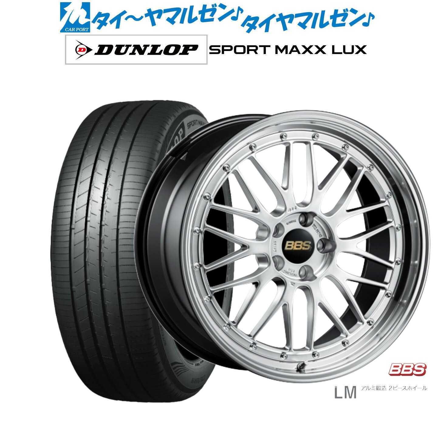[6/22〜26]割引クーポン配布新品 サマータイヤ ホイール4本セットBBS JAPAN LM19インチ 8.5Jダンロップ SPORT MAXX LUX235/35R19