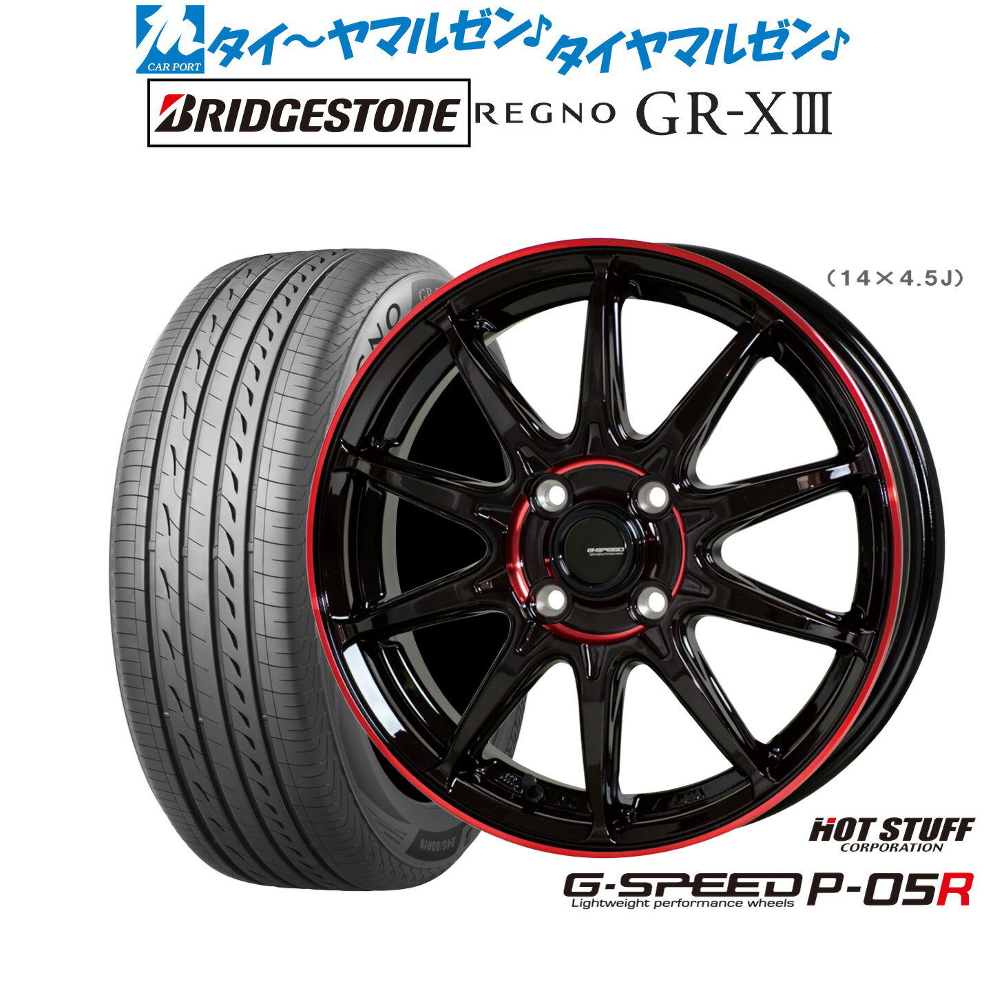 [6/22〜26]割引クーポン配布新品 サマータイヤ ホイール4本セットホットスタッフ G.speed P-05R14インチ 4.5Jブリヂストン REGNO レグノ GR-XIII(GR-X3)155/65R14