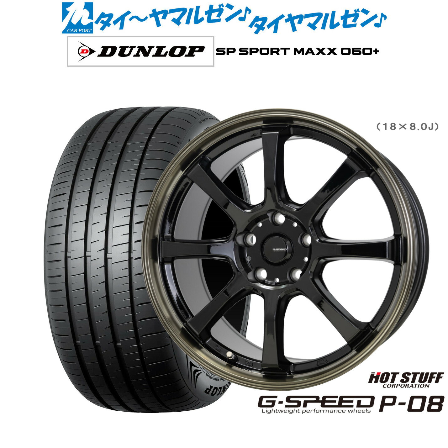 [6/22〜26]割引クーポン配布新品 サマータイヤ ホイール4本セットホットスタッフ G.speed P-0818インチ 8.0Jダンロップ SP SPORT MAXX 060+225/40R18