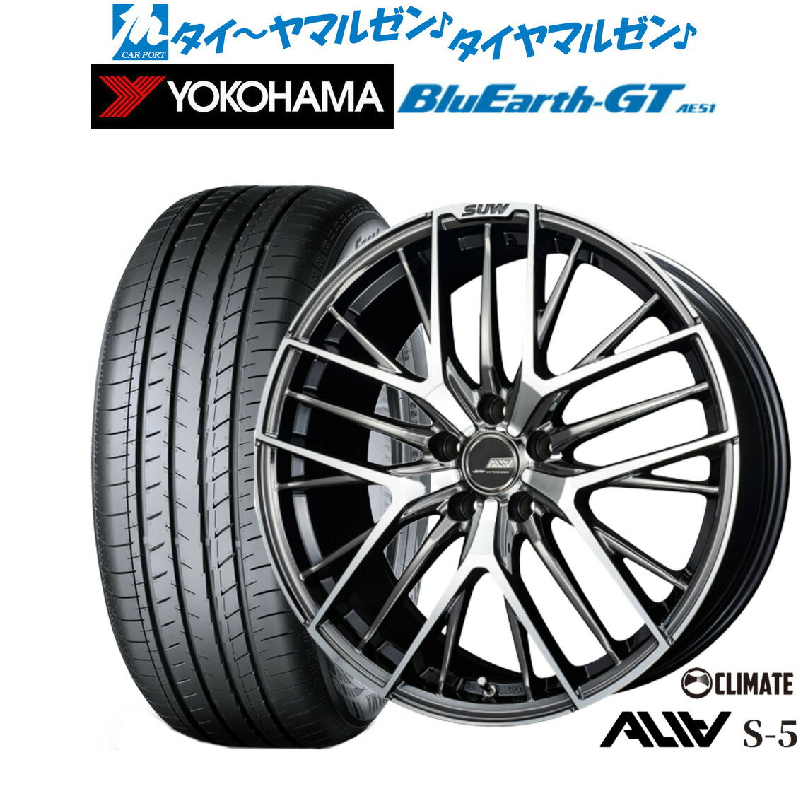 新品 サマータイヤ ホイール4本セットクライメイト SUW スー アリア-S5(ALIA-S5)18インチ 7.0Jヨコハマ BluEarth ブルーアース GT (AE51) 225/40R18