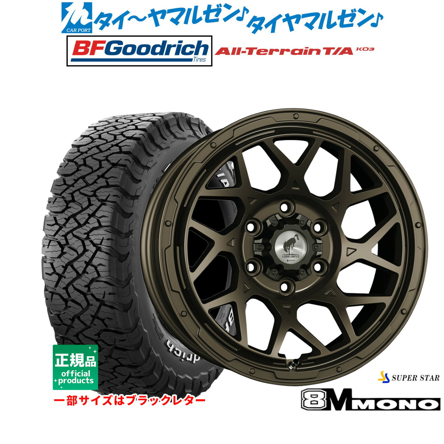 新品 サマータイヤ ホイール4本セットスーパースター ロディオドライブ 8Mモノ17インチ 8.0JBFグッドリッチ オールテレーン T/A KO3285/70R17