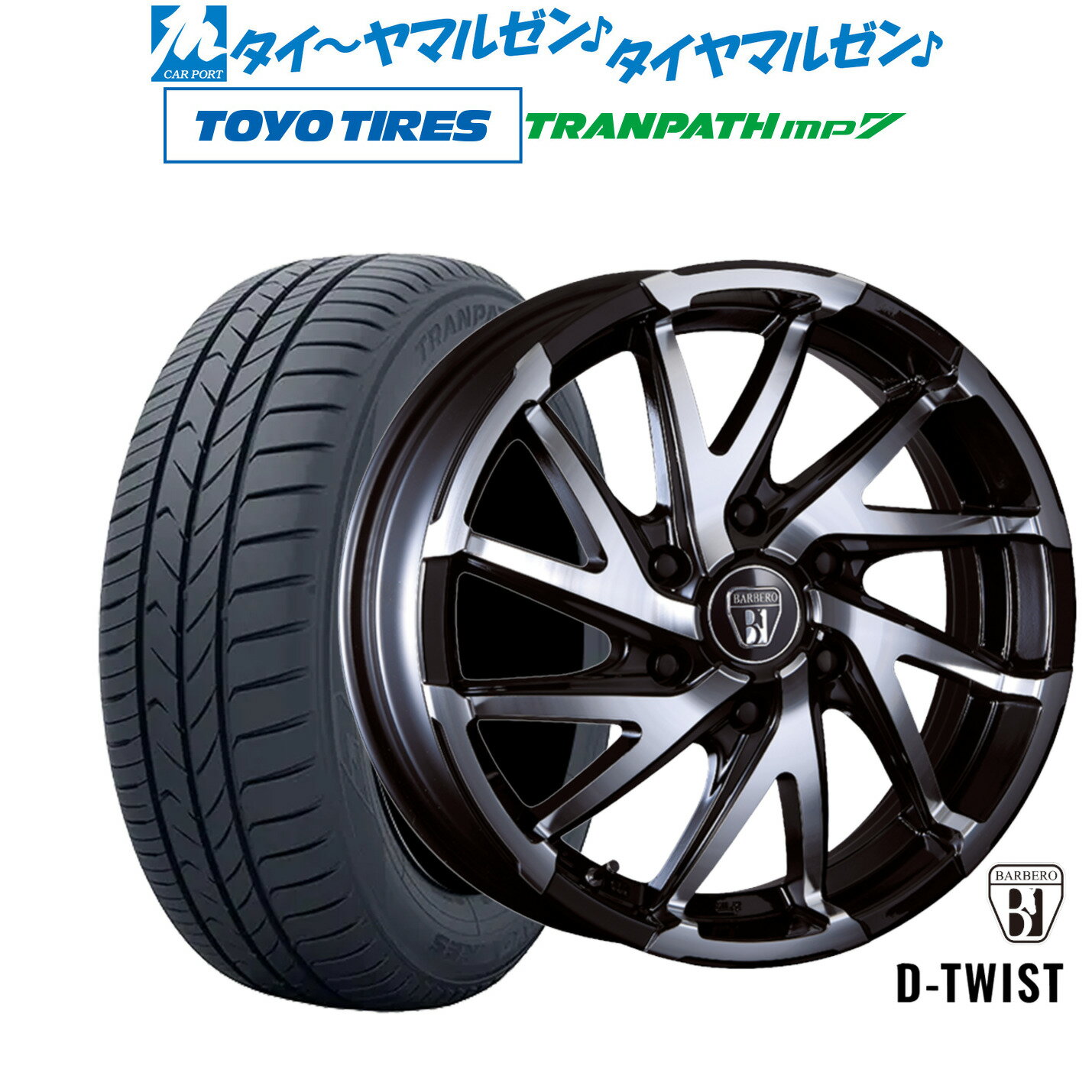 [SS期間]割引クーポン配布新品 サマータイヤ ホイール4本セットクリムソン BARBERO(バルベロ) D-TWIST(ダイナミック ツイスト)16インチ 6.5Jトーヨータイヤ トランパス TRANPATH mp7 215/65R16