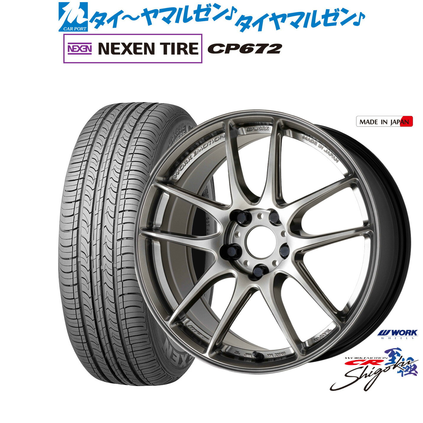 [マラソン期間]割引クーポン配布新品 サマータイヤ ホイール4本セットワーク エモーション CR Shigoku17インチ 7.0JNEXEN ネクセン CP672215/60R17