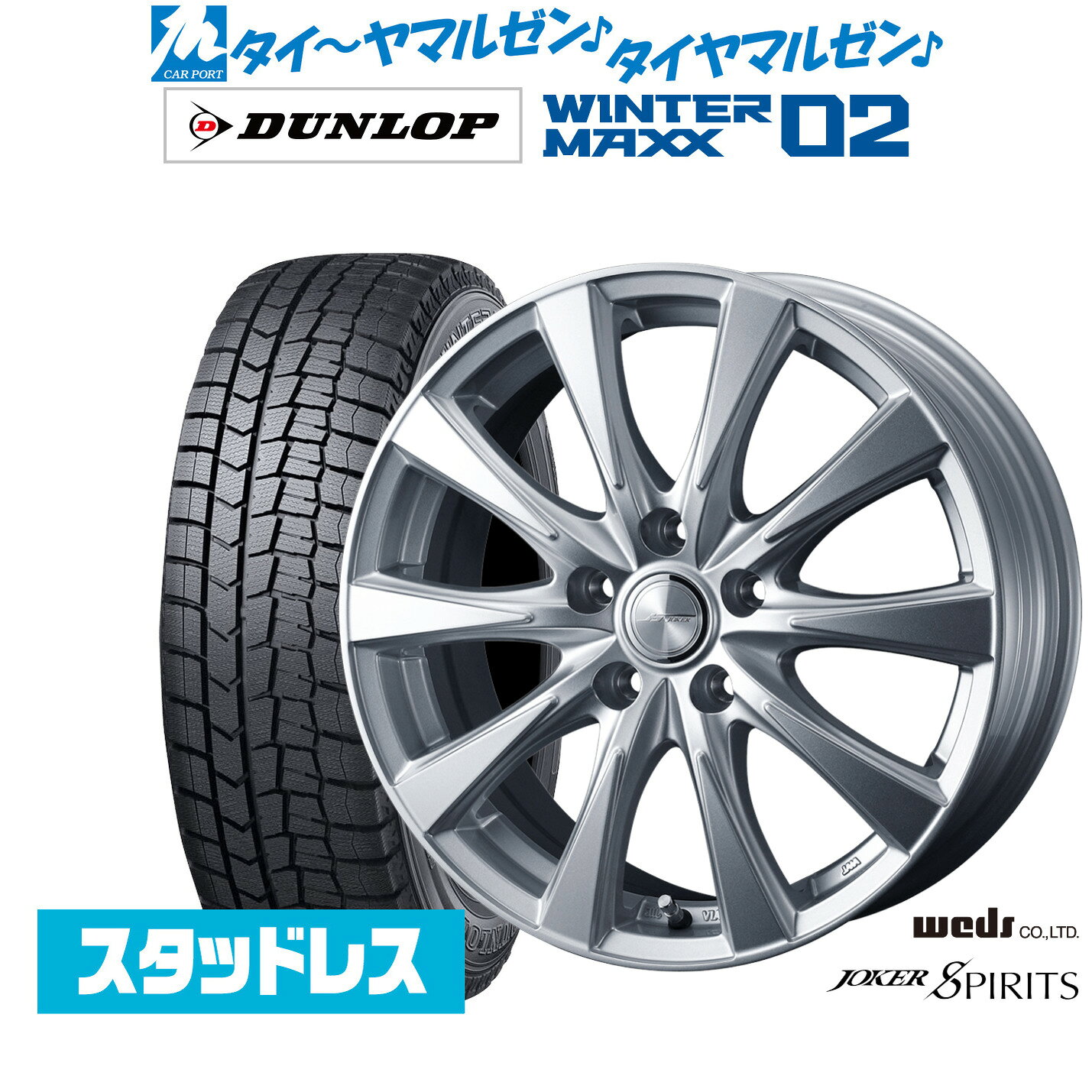[マラソン期間]割引クーポン配布新品 スタッドレスタイヤ ホイール4本セットウェッズ ジョーカー スピリッツ15インチ 6.0Jダンロップ WINTER MAXX WM02195/65R15