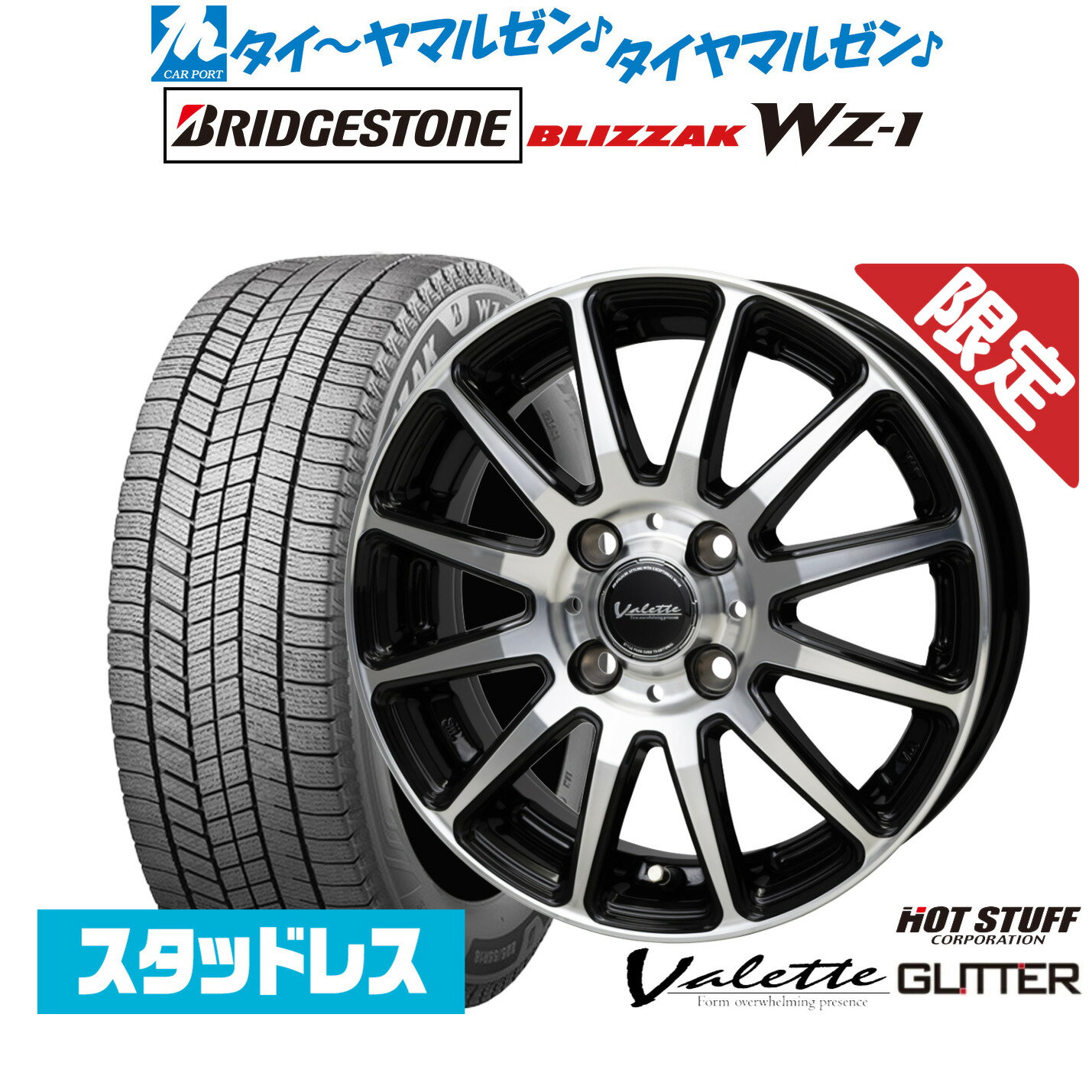 [SS限定]P最大46倍&クーポン配布新品 スタッドレスタイヤ ホイール4本セットホットスタッフ 数量限定品 ヴァレット グリッター14インチ 4.5Jブリヂストン BLIZZAK ブリザック WZ-1165/65R14