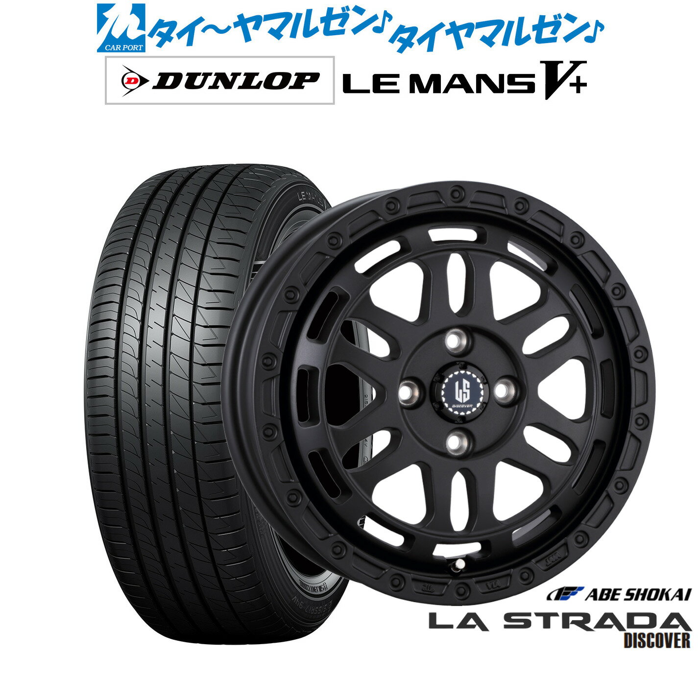 [6/22〜26]割引クーポン配布新品 サマータイヤ ホイール4本セット阿部商会 ラ・ストラーダ ディスカバー15インチ 4.5Jダンロップ LEMANS ルマン V+ (ファイブプラス)165/55R15