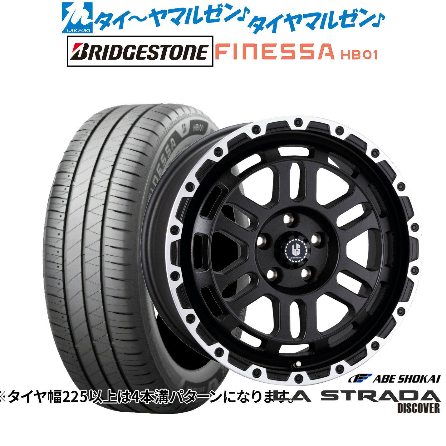 [マラソン期間]P最大42倍&クーポン配布新品 サマータイヤ ホイール4本セット阿部商会 ラ・ストラーダ ディスカバー17インチ 7.0Jブリヂストン FINESSA フィネッサ HB01225/45R17