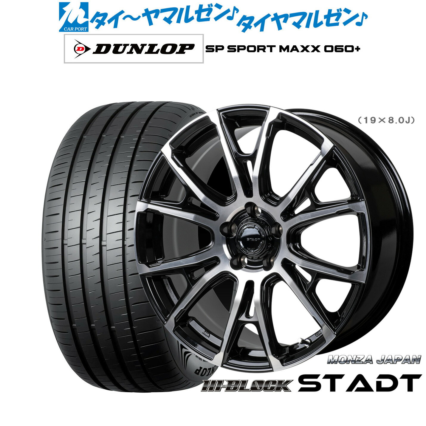 [6/22〜26]割引クーポン配布新品 サマータイヤ ホイール4本セットモンツァ ハイブロック シュタッド19インチ 8.0Jダンロップ SP SPORT MAXX 060+235/40R19
