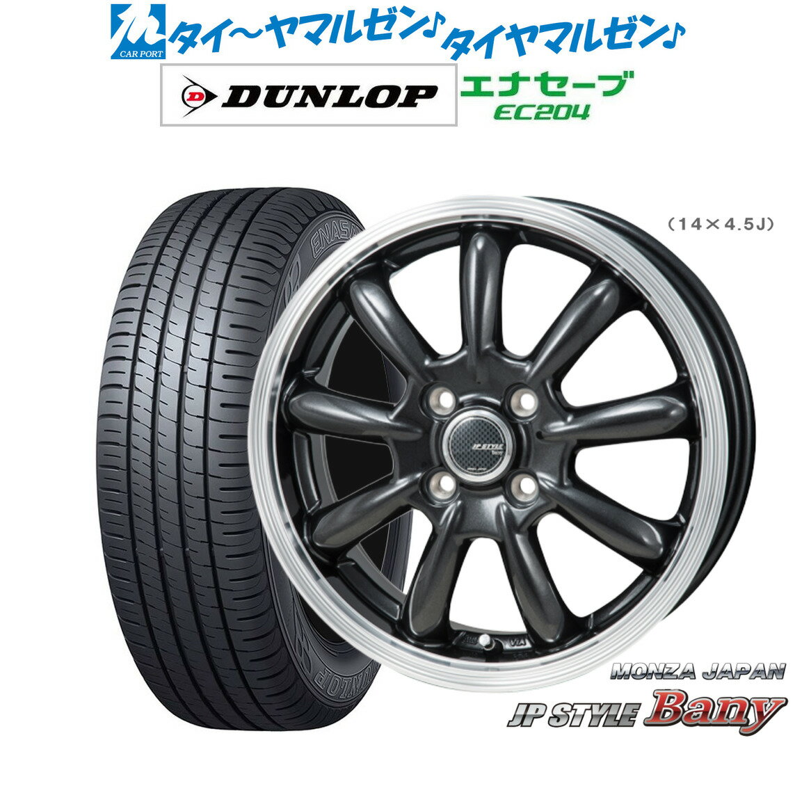 新品 サマータイヤ ホイール4本セットモンツァ JP STYLE BANY(バーニー)13インチ 4.0Jダンロップ ENASAVE エナセーブ EC204165/65R13