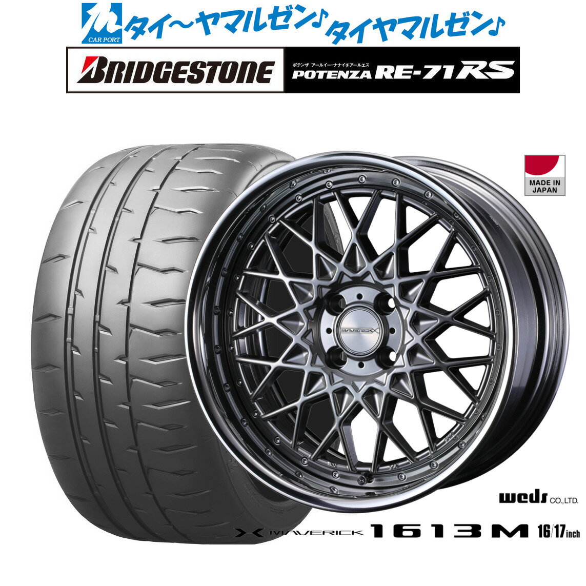 [6/22〜26]割引クーポン配布新品 サマータイヤ ホイール4本セットウェッズ マーベリック 1613M16インチ 7.0Jブリヂストン POTENZA ポテンザ RE-71RS195/45R16