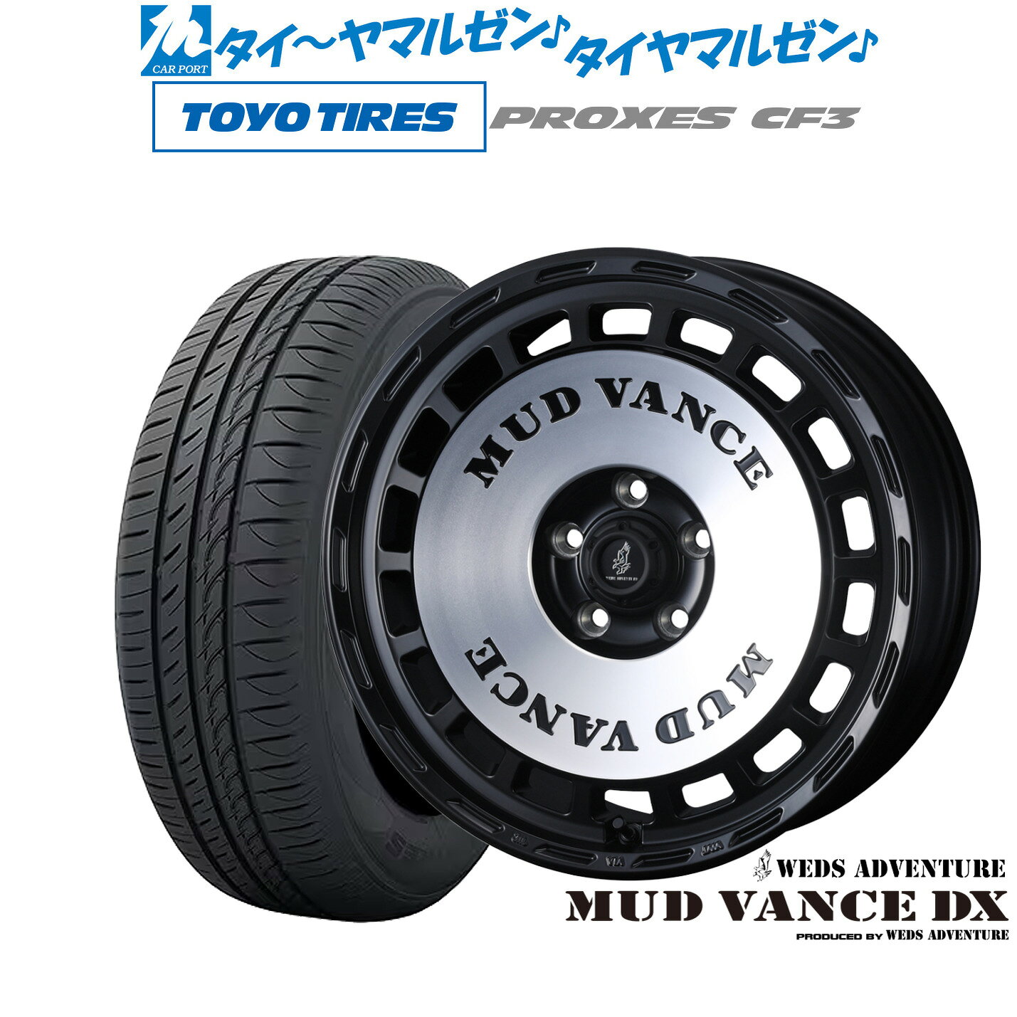 [マラソン期間]割引クーポン配布新品 サマータイヤ ホイール4本セットウェッズ アドベンチャー マッドヴァンス DX16インチ 7.0Jトーヨータイヤ プロクセス PROXES CF3205/55R16