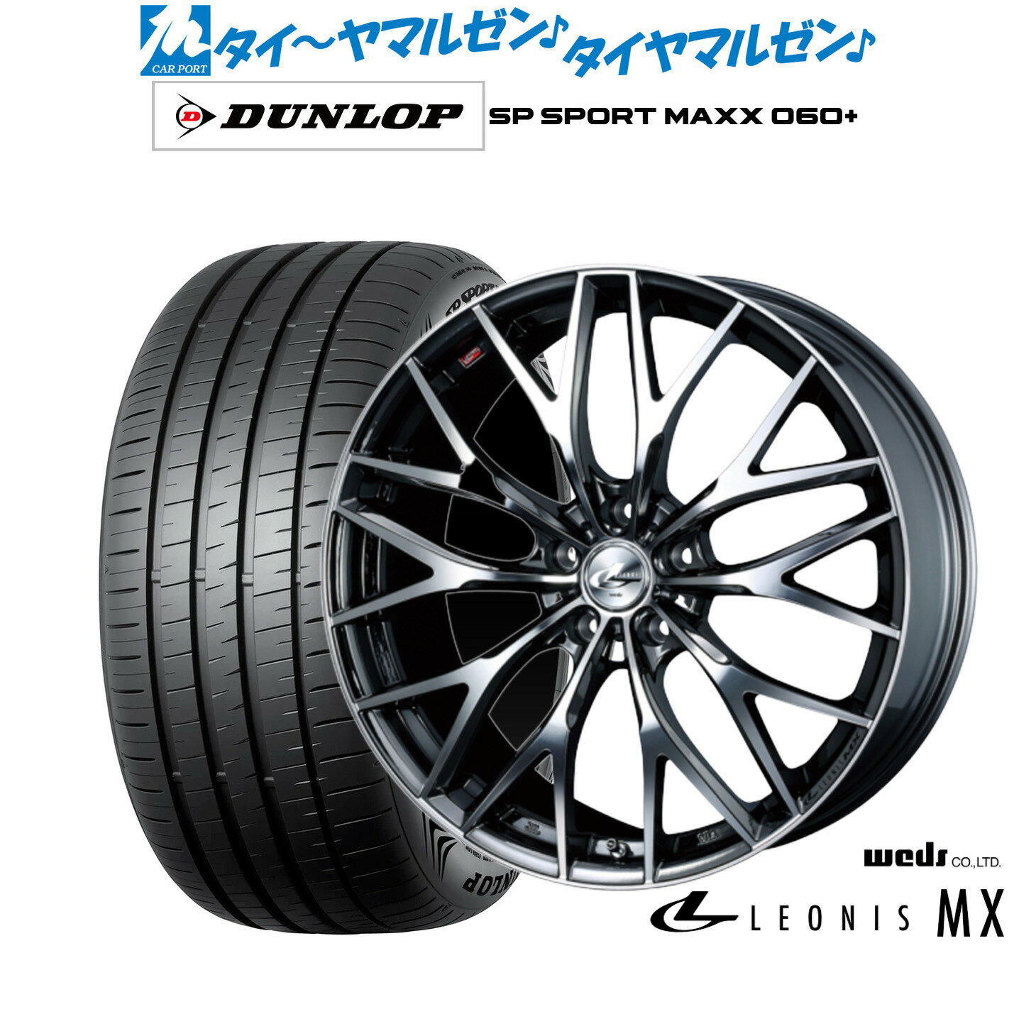 [6/22〜26]割引クーポン配布新品 サマータイヤ ホイール4本セットウェッズ レオニス MX19インチ 8.0Jダンロップ SP SPORT MAXX 060+235/40R19