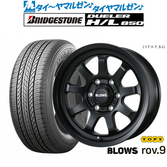 [SS限定]P最大46倍&クーポン配布新品 サマータイヤ ホイール4本セットトピー ブロウズ rov.917インチ 7.5Jブリヂストン DUELER デューラー H/L 850265/65R17