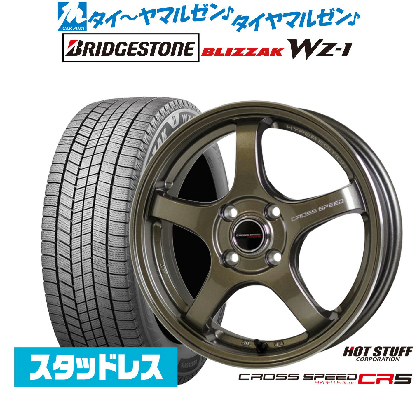 [SS期間]割引クーポン配布新品 スタッドレスタイヤ ホイール4本セットホットスタッフ クロススピード ハイパーエディション CR515インチ 4.5Jブリヂストン BLIZZAK ブリザック WZ-1165/55R15