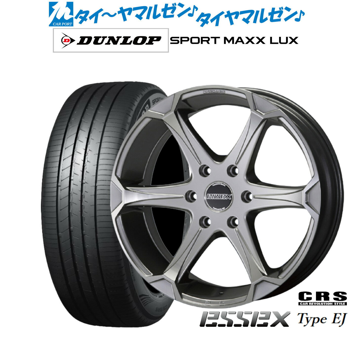 新品 サマータイヤ ホイール4本セットCRS ESSEX エセックス EJ-1717インチ 7.0Jダンロップ SPORT MAXX LUX215/60R17