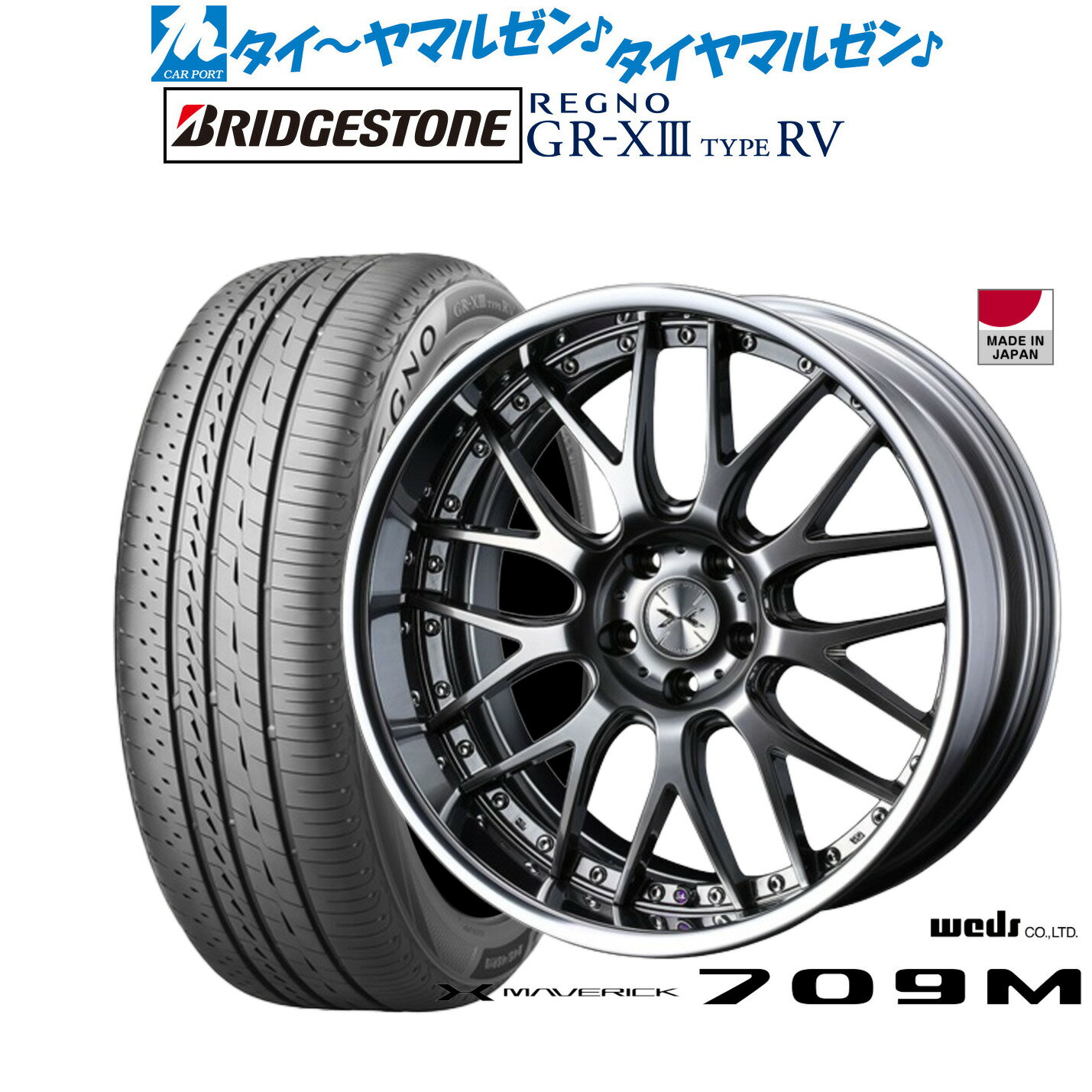 [SS期間]割引クーポン配布新品 サマータイヤ ホイール4本セットウェッズ マーベリック 709M19インチ 8.0Jブリヂストン REGNO レグノ GR-XIII(GR-X3) TYPE RV225/45R19