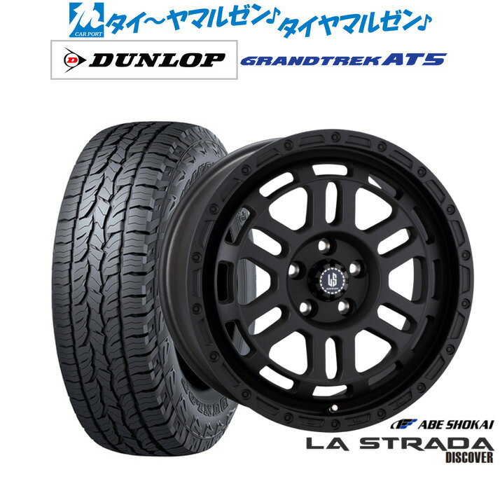 新品 オフロードタイヤ ホイール4本セット阿部商会 ラ・ストラーダ ディスカバー17インチ 7.0Jダンロップ GRANDTREK グラントレック AT5245/65R17