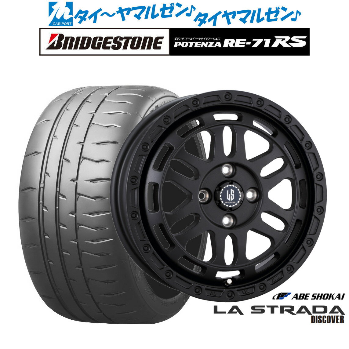 [6/22〜26]割引クーポン配布新品 サマータイヤ ホイール4本セット阿部商会 ラ・ストラーダ ディスカバー15インチ 4.5Jブリヂストン POTENZA ポテンザ RE-71RS165/50R15