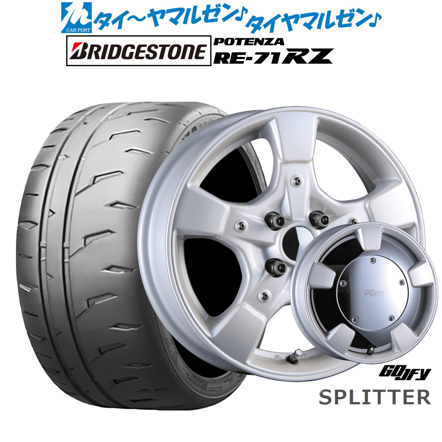 新品 サマータイヤ ホイール4本セットクリムソン グーフィー スプリッター15インチ 6.0Jブリヂストン POTENZA ポテンザ RE-71RZ185/55R15