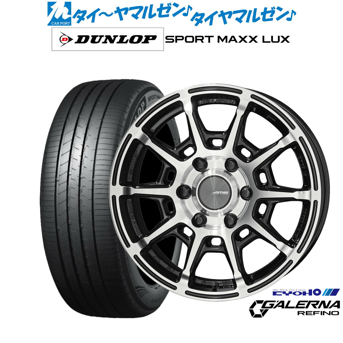[マラソン期間]割引クーポン配布新品 サマータイヤ ホイール4本セットKYOHO AME ガレルナ レフィーノ17インチ 6.5Jダンロップ SPORT MAXX LUX215/60R17