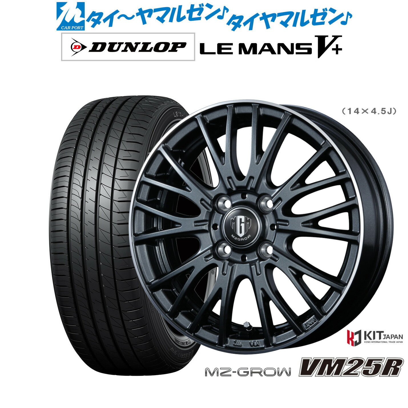 新品 サマータイヤ ホイール4本セットコーセイ MZ-GROW VM25R14インチ 4.5Jダンロップ LEMANS ルマン V+ (ファイブプラス)165/55R14