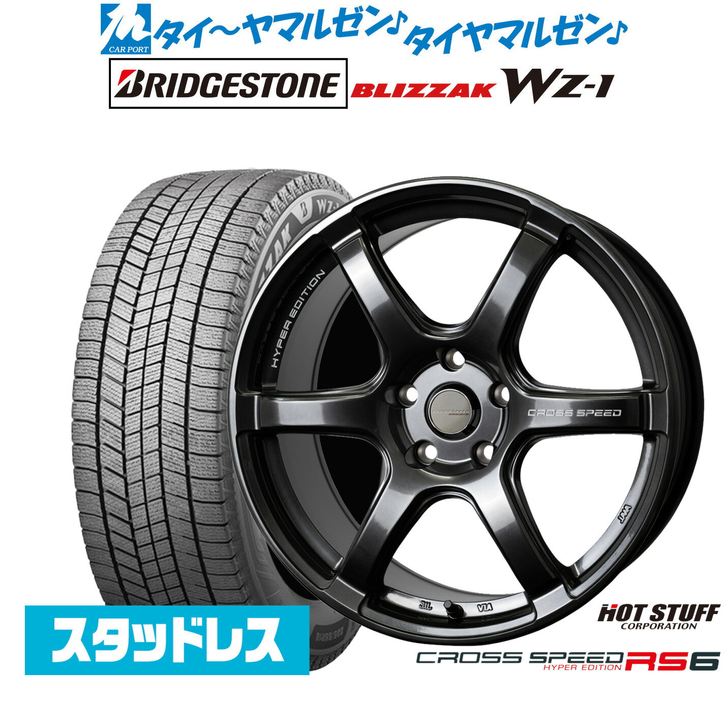 新品 スタッドレスタイヤ ホイール4本セットホットスタッフ クロススピード ハイパーエディション RS618インチ 7.5Jブリヂストン BLIZZAK ブリザック WZ-1225/50R18