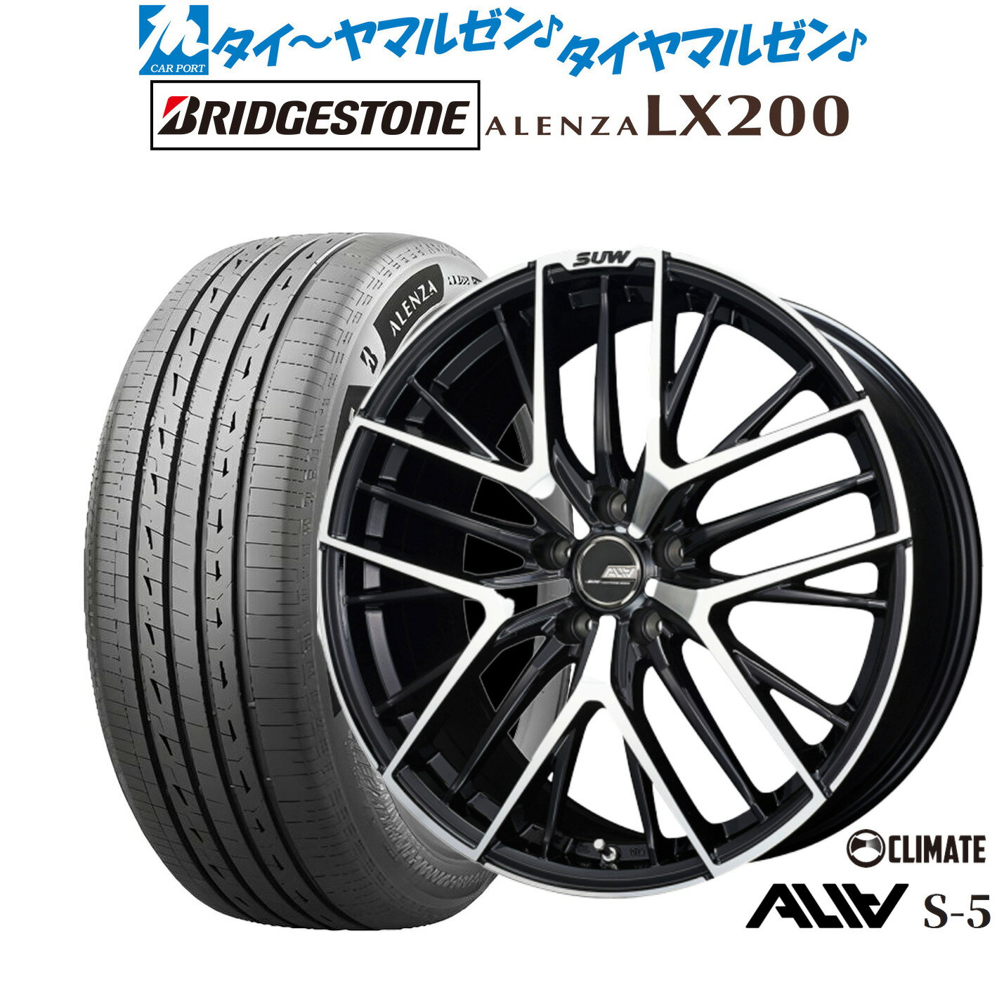 [5と0のつく日]割引クーポン配布新品 サマータイヤ ホイール4本セットクライメイト SUW スー アリア-S5(ALIA-S5)18インチ 7.0Jブリヂストン ALENZA アレンザ LX200225/55R18