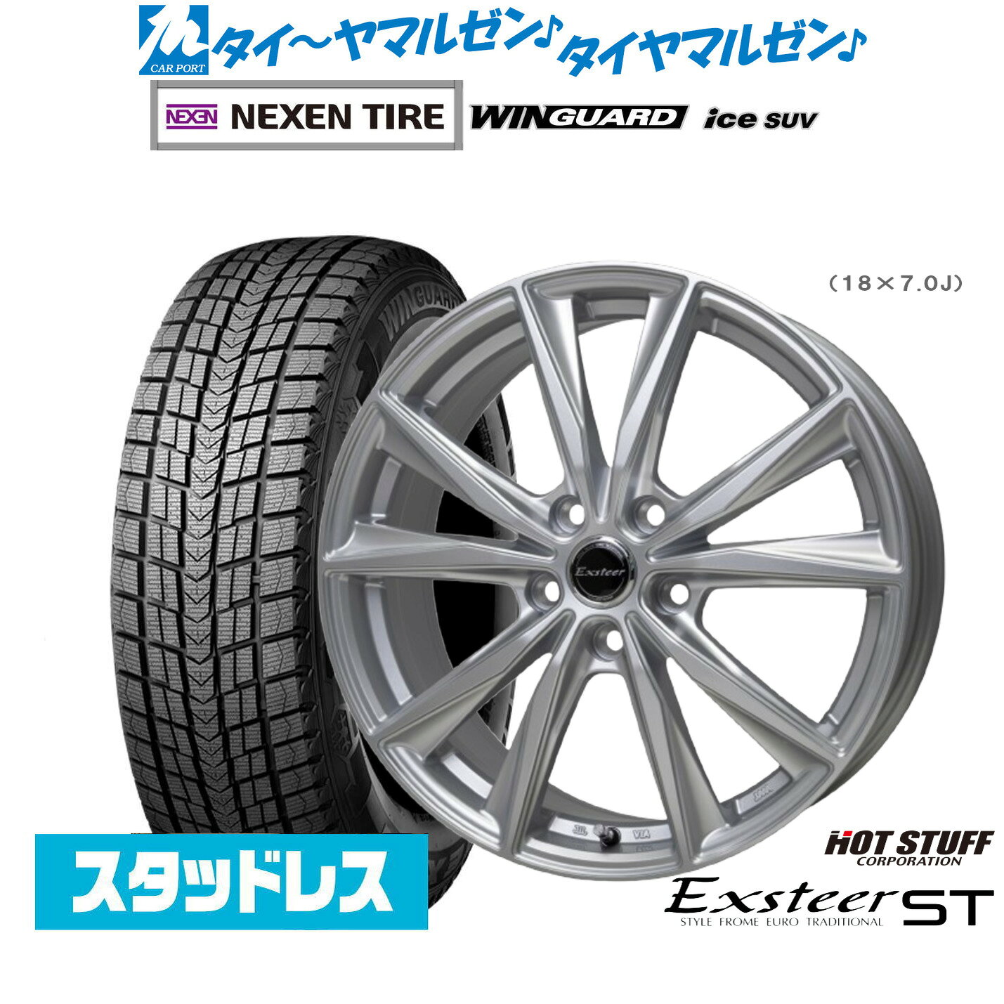 新品 スタッドレスタイヤ ホイール4本セットホットスタッフ エクスター ST18インチ 7.0JNEXEN ネクセン WINGUARD ウインガード ice SUV225/50R18