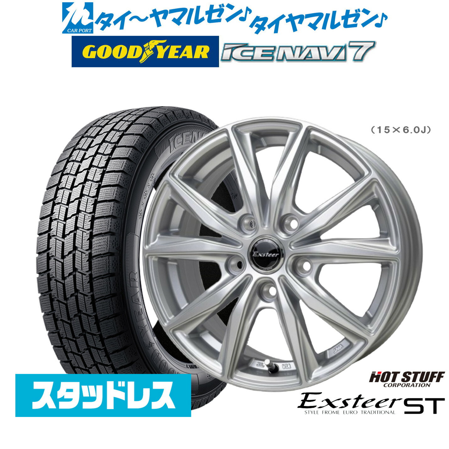 最大10万P当たる！大抽選開催中【2025年製】新品 スタッドレスタイヤ ホイール4本セットホットスタッフ エクスター ST15インチ 6.0Jグッドイヤー ICE NAVI アイスナビ 7 日本製 195/65R15