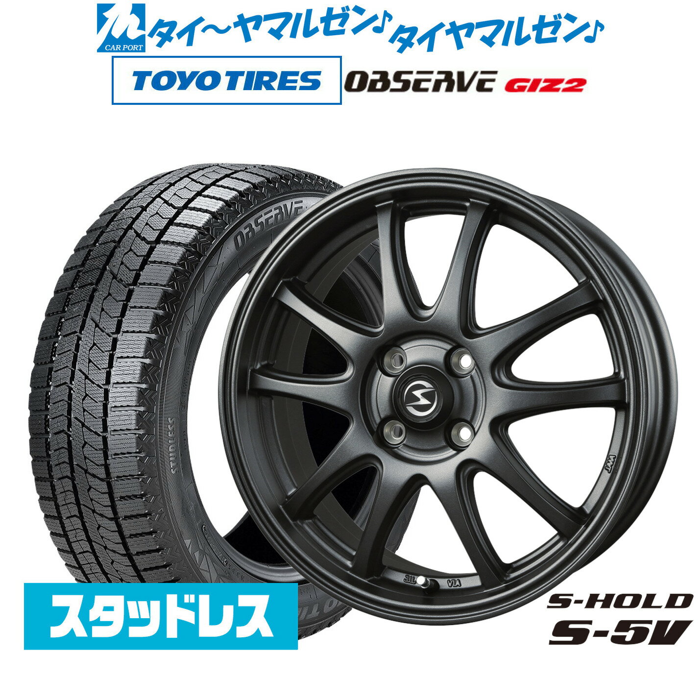 [マラソン期間]割引クーポン配布新品 スタッドレスタイヤ ホイール4本セットBADX エスホールド S-5V15インチ 4.5Jトーヨータイヤ OBSERVE オブザーブ GIZ2(ギズツー)165/55R15