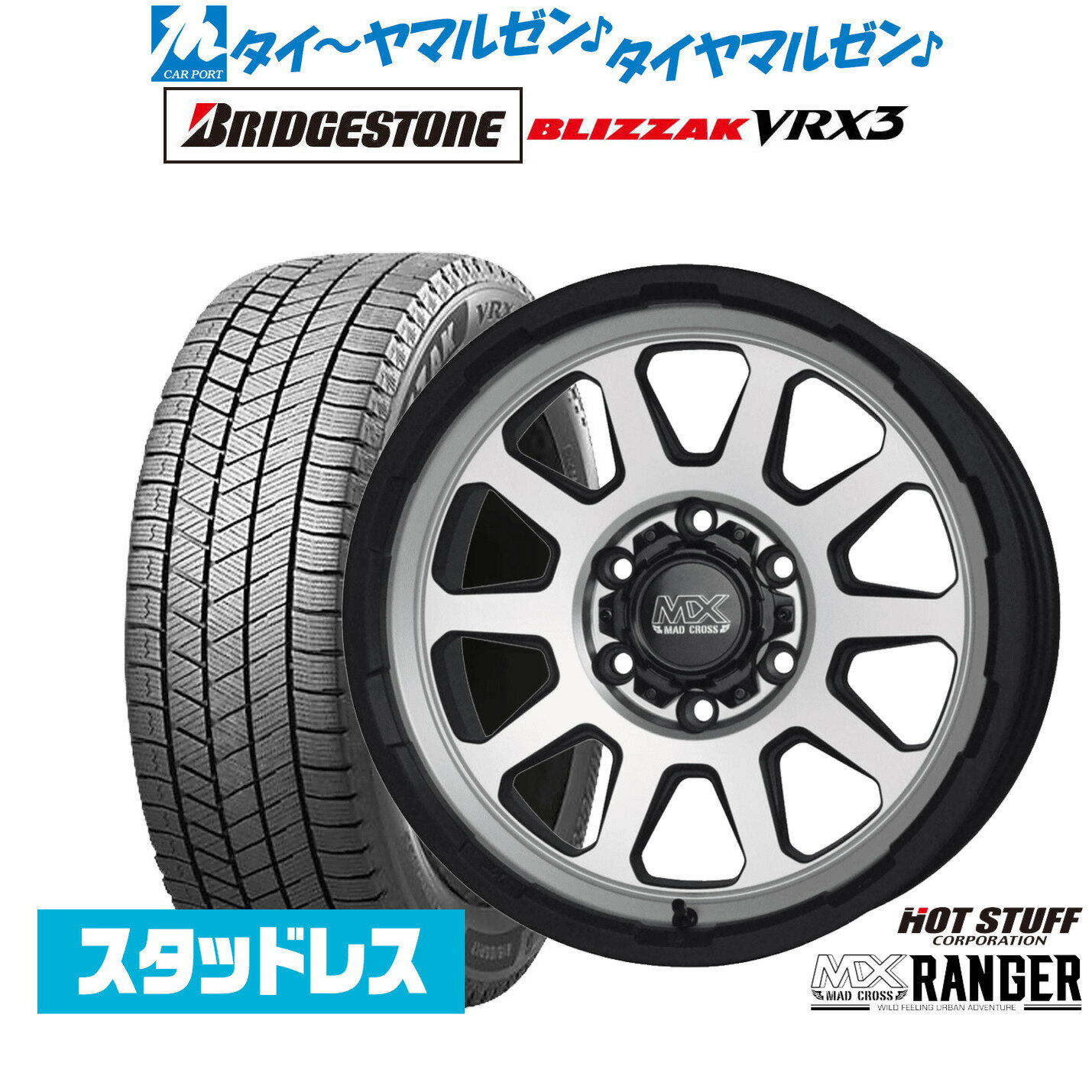 [マラソン期間]割引クーポン配布新品 スタッドレスタイヤ ホイール4本セットホットスタッフ マッドクロス レンジャー16インチ 6.5Jブリヂストン BLIZZAK ブリザック VRX3215/65R16