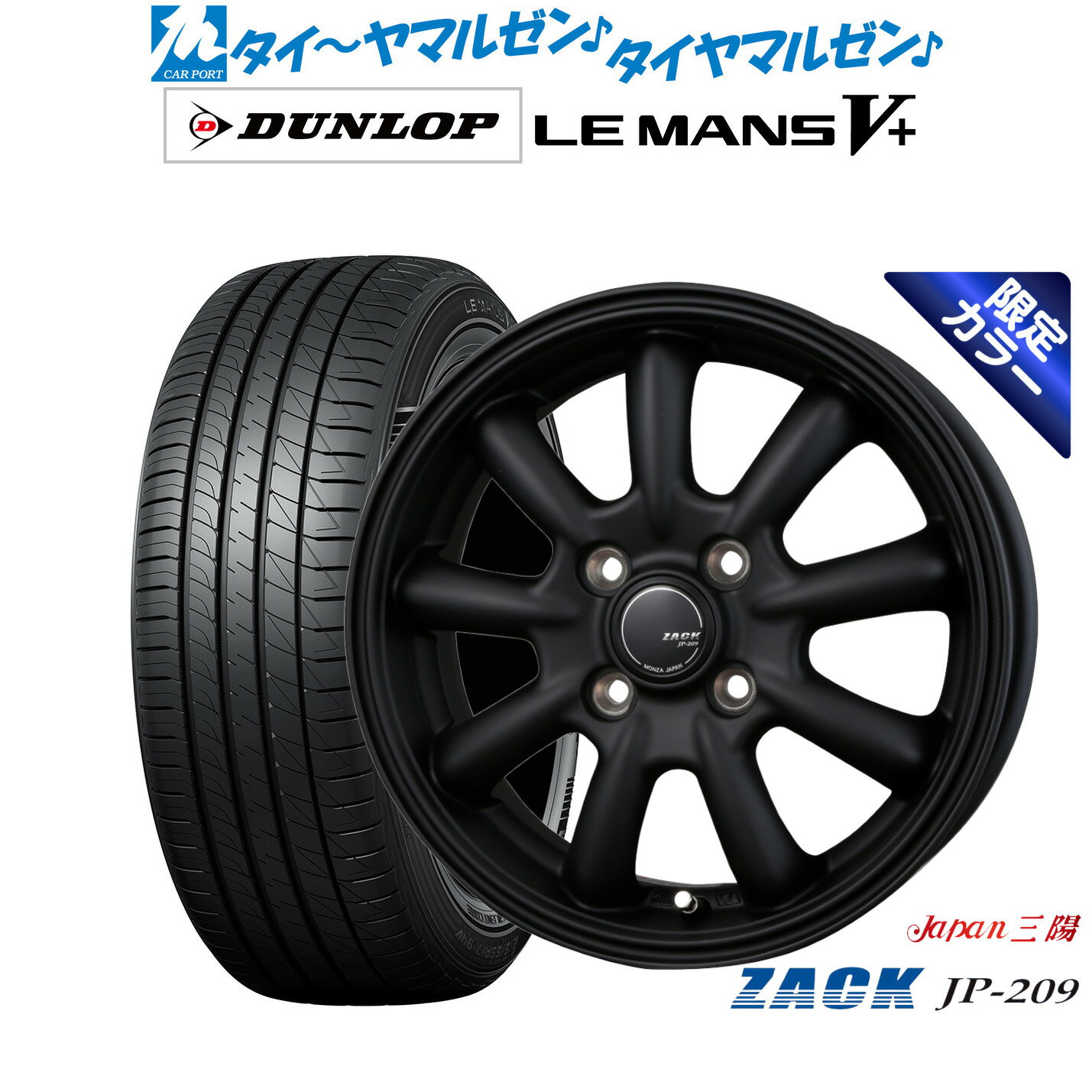 [6/22〜26]割引クーポン配布新品 サマータイヤ ホイール4本セットJAPAN三陽 ZACK JP-209 Limited Black14インチ 5.5Jダンロップ LEMANS ルマン V+ (ファイブプラス)165/70R14