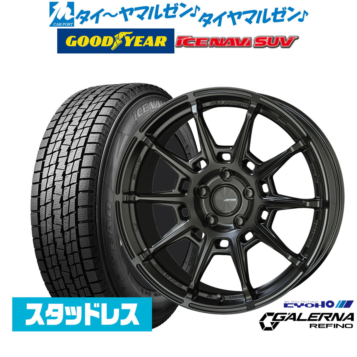 [SS期間]割引クーポン配布【2025年製】新品 スタッドレスタイヤ ホイール4本セットKYOHO AME ガレルナ レフィーノ18インチ 8.0Jグッドイヤー ICE NAVI アイスナビ SUV 225/55R18