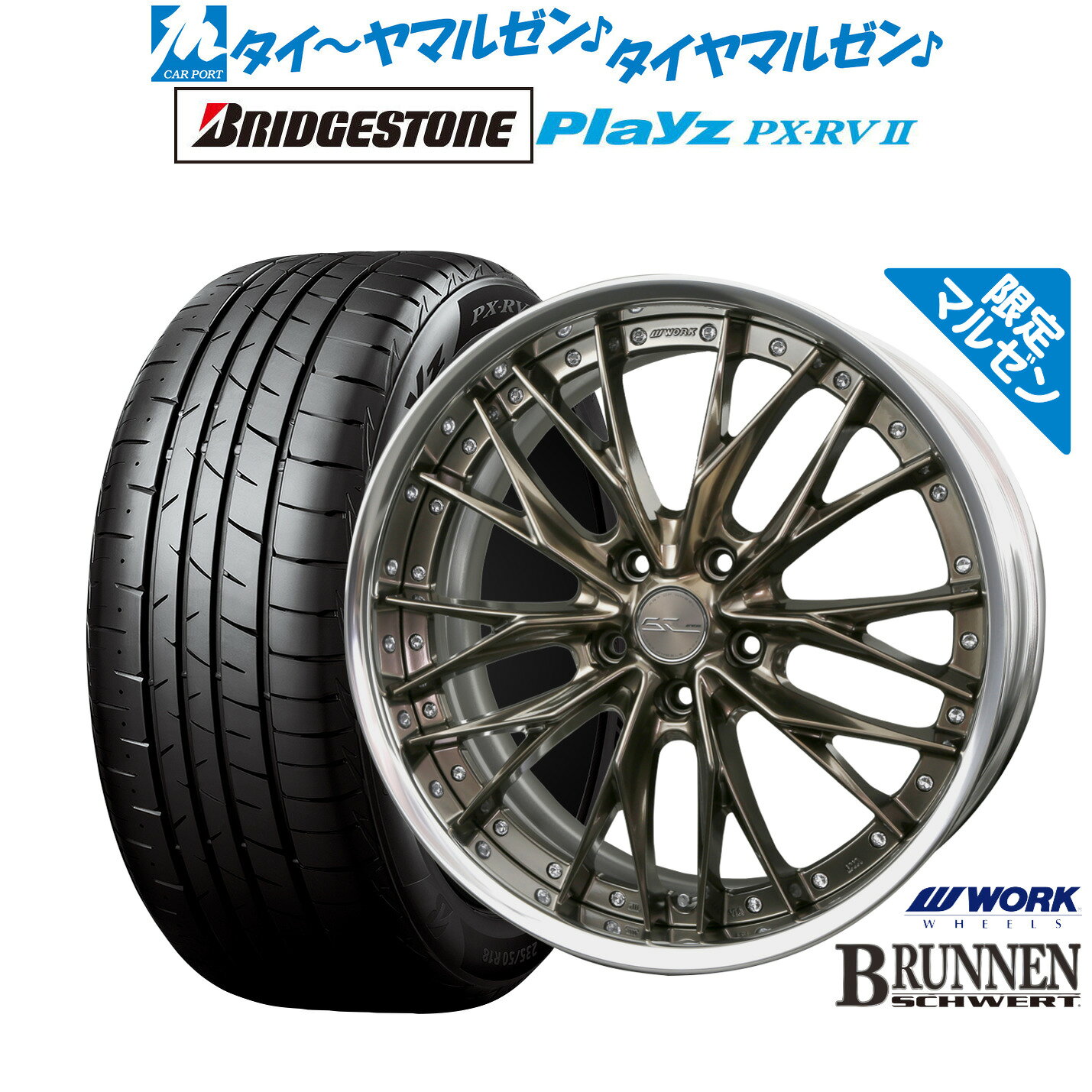 [SS限定]P最大46倍&クーポン配布新品 サマータイヤ ホイール4本セットワーク シュヴァート ブルネン Limited Edition(限定カラー)20インチ 8.5Jブリヂストン PLAYZ プレイズ PX-RVII245/40R20