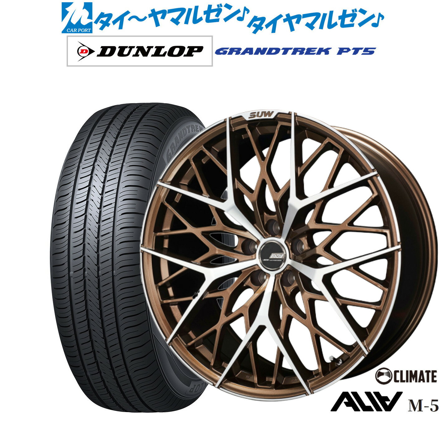 [SS期間]割引クーポン配布新品 サマータイヤ ホイール4本セットクライメイト SUW スー アリア-M5(ALIA-M5)20インチ 8.5Jダンロップ GRANDTREK グラントレック PT5255/45R20