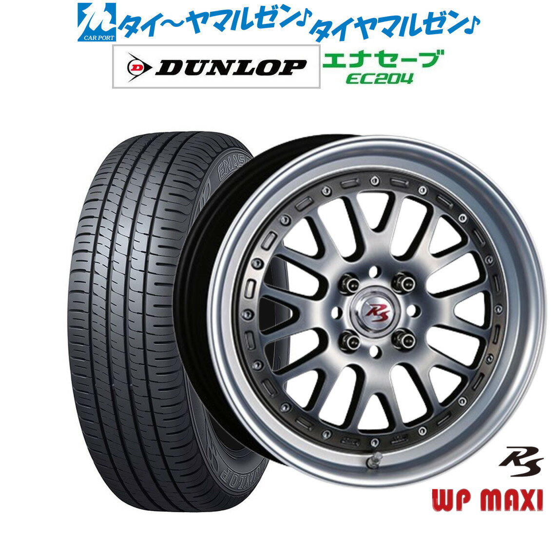 割引クーポン配布新品 サマータイヤ ホイール4本セットクリムソン RS WP MAXI モノブロック16インチ 6.0Jダンロップ ENASAVE エナセーブ EC204185/60R16