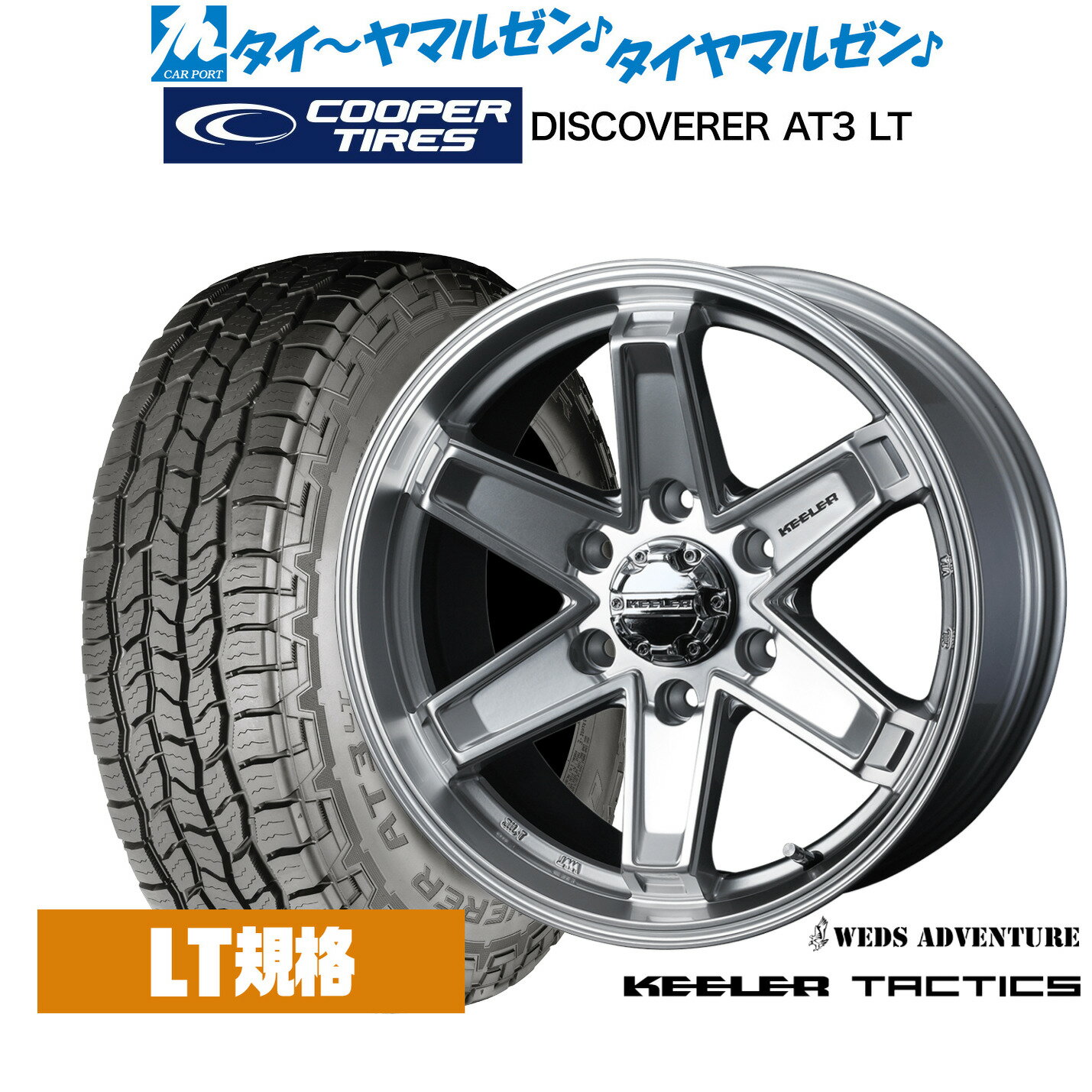 [マラソン期間]P最大42倍&クーポン配布新品 サマータイヤ ホイール4本セットウェッズ アドベンチャー キーラータクティクス18インチ 8.0JCooper クーパー DISCOVERER ディスカバラー AT3 LT265/60R18