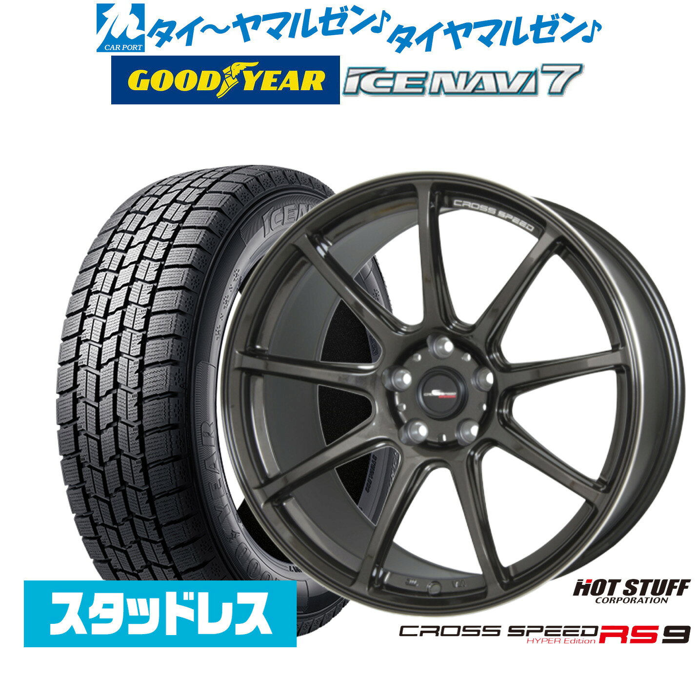 [マラソン期間]割引クーポン配布【2025年製】新品 スタッドレスタイヤ ホイール4本セットホットスタッフ クロススピード ハイパーエディション RS-918インチ 7.5Jグッドイヤー ICE NAVI アイスナビ 7 日本製 225/45R18