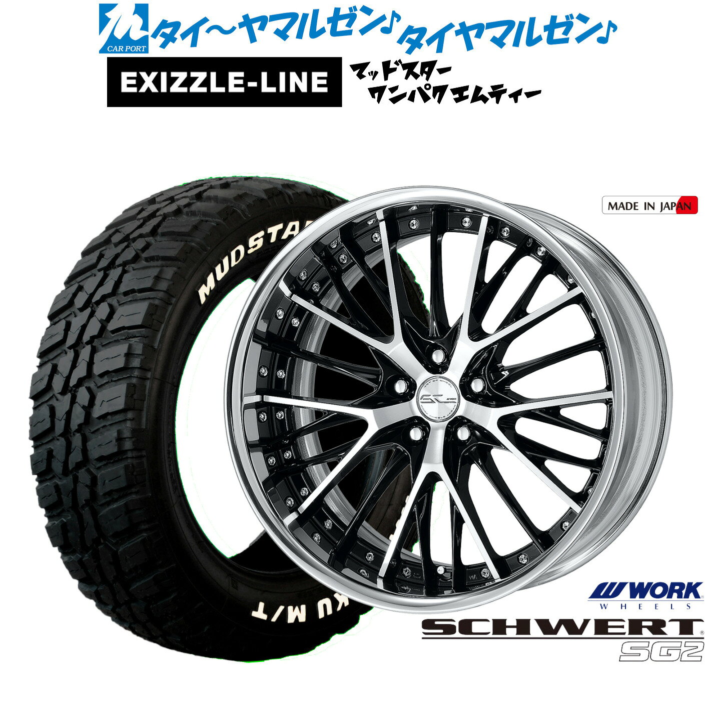 [SS限定]P最大46倍&クーポン配布新品 サマータイヤ ホイール4本セットワーク シュヴァート SG219インチ 8.0Jエクシズルライン MUDSTAR マッドスター WANPAKU(ワンパク) M/T235/55R19