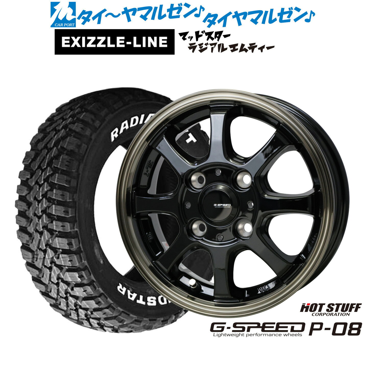 [マラソン期間]割引クーポン配布新品 サマータイヤ ホイール4本セットホットスタッフ G.speed P-0812インチ 4.0Jエクシズルライン MUDSTAR マッドスター RADIAL(ラジアル) M/T145/80R12