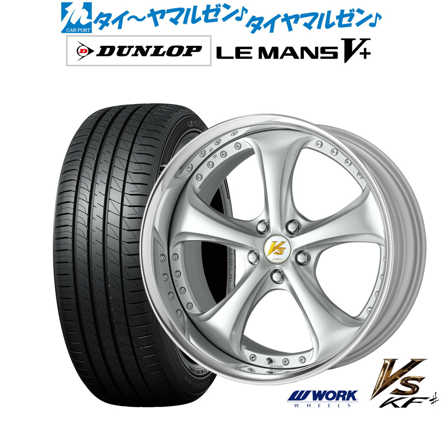 [6月20日]割引クーポン配布新品 サマータイヤ ホイール4本セットワーク VS KFシャープ20インチ 8.5Jダンロップ LEMANS ルマン V+ (ファイブプラス)245/35R20