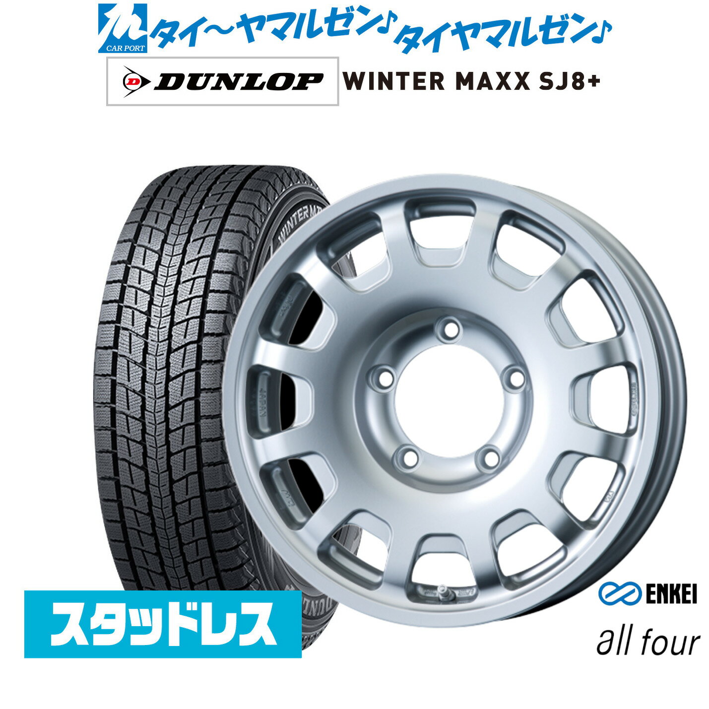 新品 スタッドレスタイヤ ホイール4本セットエンケイ all-four(オールフォー)16インチ 5.5Jダンロップ WINTER MAXX SJ8+175/80R16