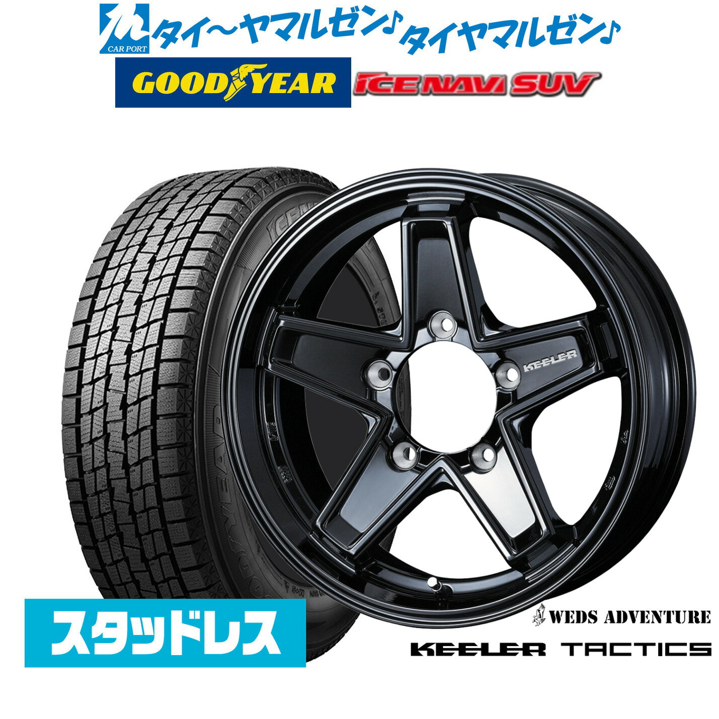 [5/18]ストアポイント3倍!!【2023年製】新品 スタッドレスタイヤ ホイール4本セットウェッズ アドベンチャー キーラータクティクス16インチ 5.5Jグッドイヤー ICE NAVI アイスナビ SUV 175/80R16