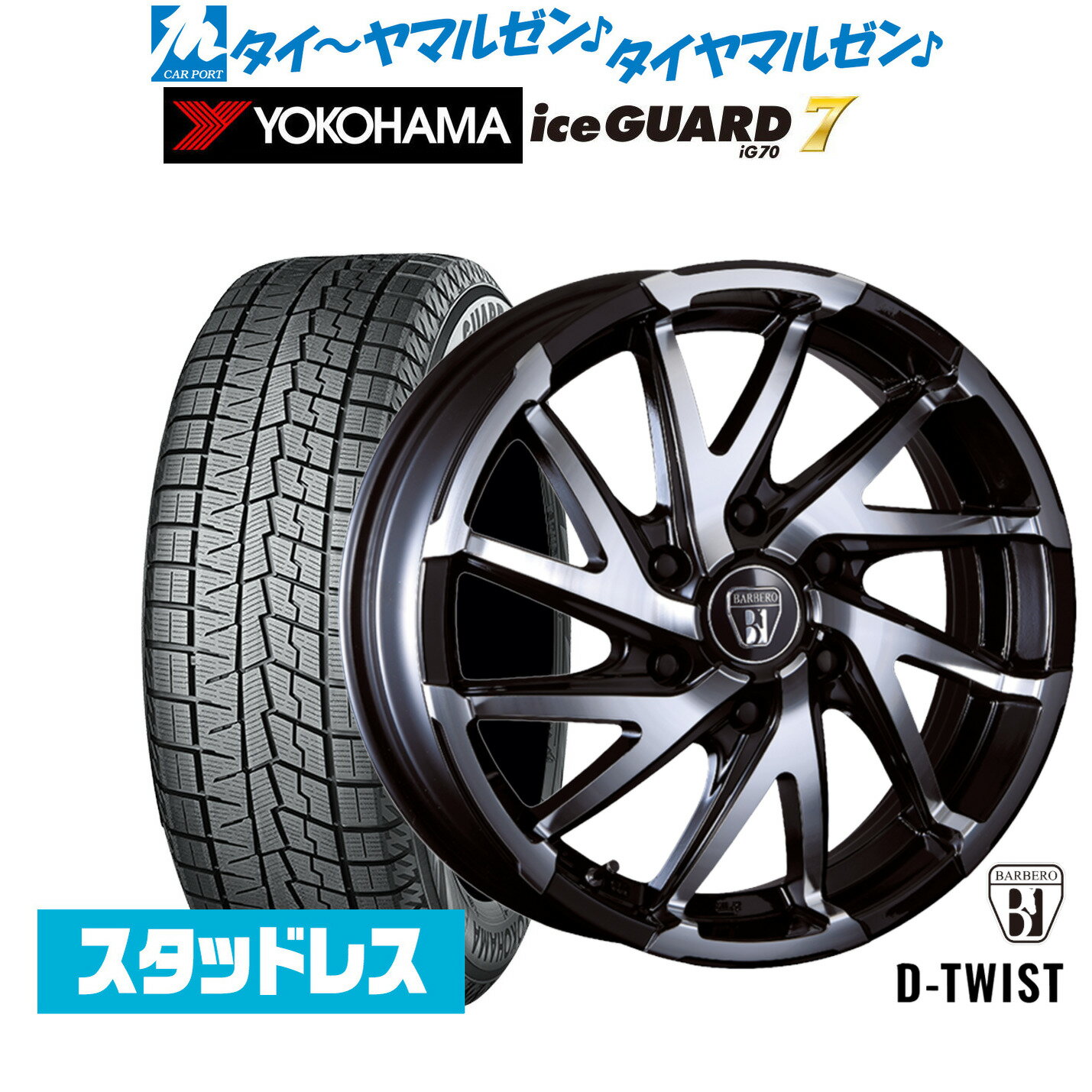 [SS期間]割引クーポン配布新品 スタッドレスタイヤ ホイール4本セットクリムソン BARBERO(バルベロ) D-TWIST(ダイナミック ツイスト)17インチ 6.5Jヨコハマ ice GUARD アイスガード IG70215/60R17