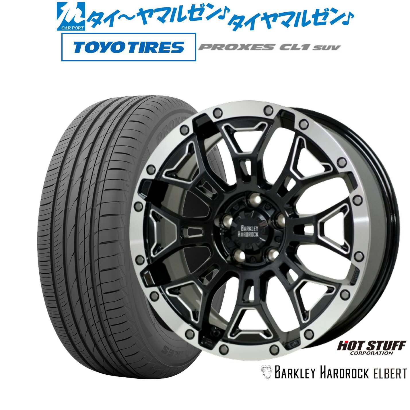 [18日]割引クーポン配布新品 サマータイヤ ホイール4本セットホットスタッフ バークレイハードロック エルバート16インチ 7.0Jトーヨータイヤ プロクセス PROXES CL1 SUV 205/60R16