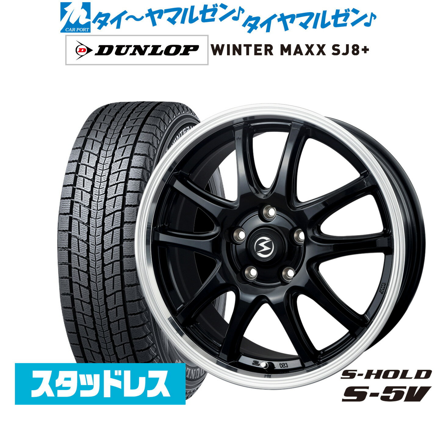 [SS期間]割引クーポン配布新品 スタッドレスタイヤ ホイール4本セットBADX エスホールド S-5V(5穴)18インチ 8.0Jダンロップ WINTER MAXX SJ8+225/60R18